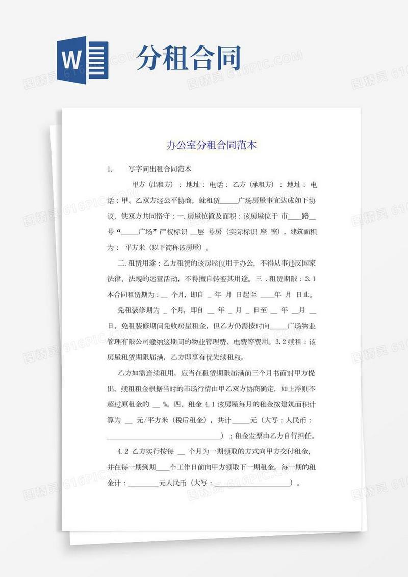 办公室分租合同范本
