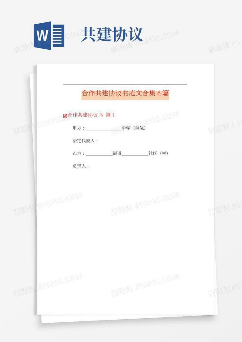 合作共建协议书范文合集6篇