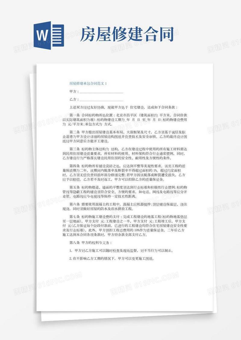 房屋修建承包合同范文3篇
