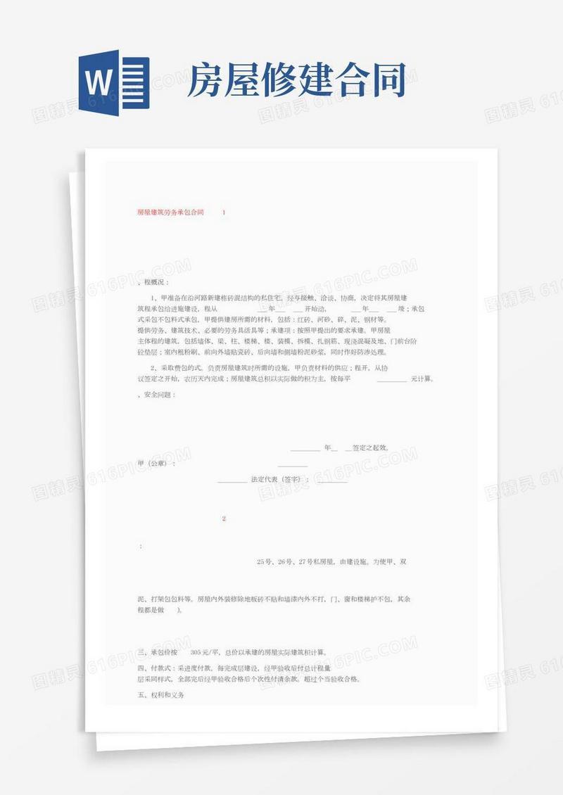 房屋建筑劳务承包合同（精选6篇）