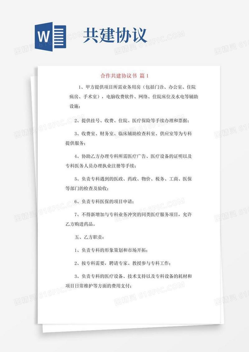 合作共建协议书合集7篇