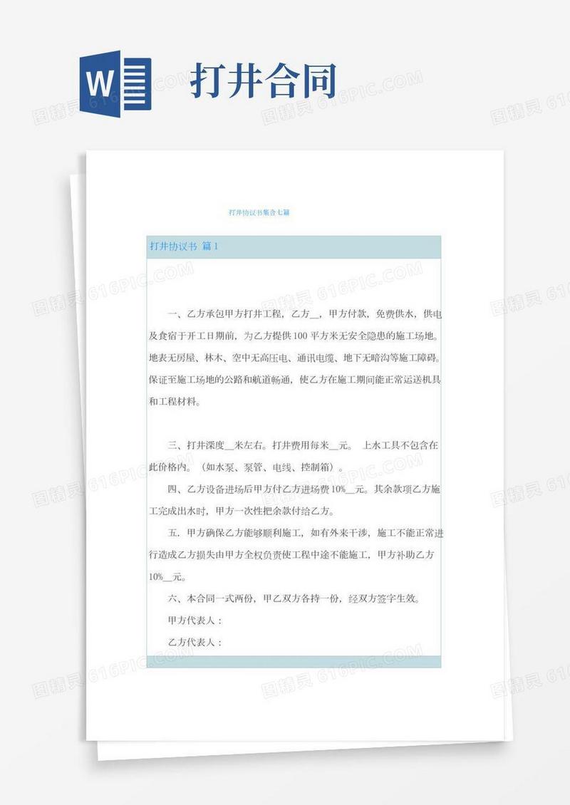 打井协议书集合七篇
