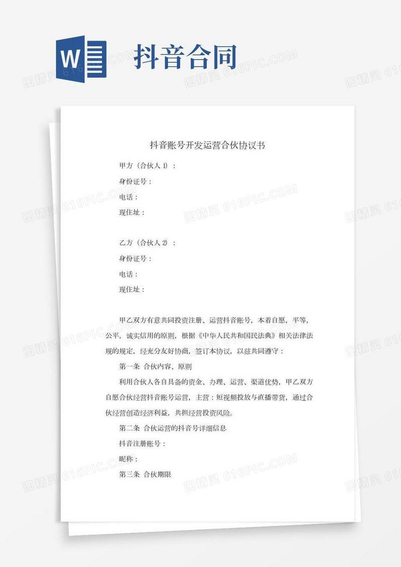 抖音账号开发运营合伙协议书(新修订)