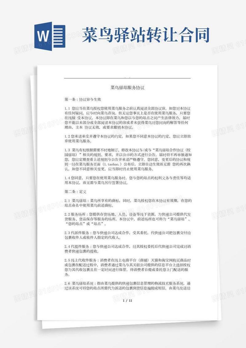 菜鸟驿站协议书范本