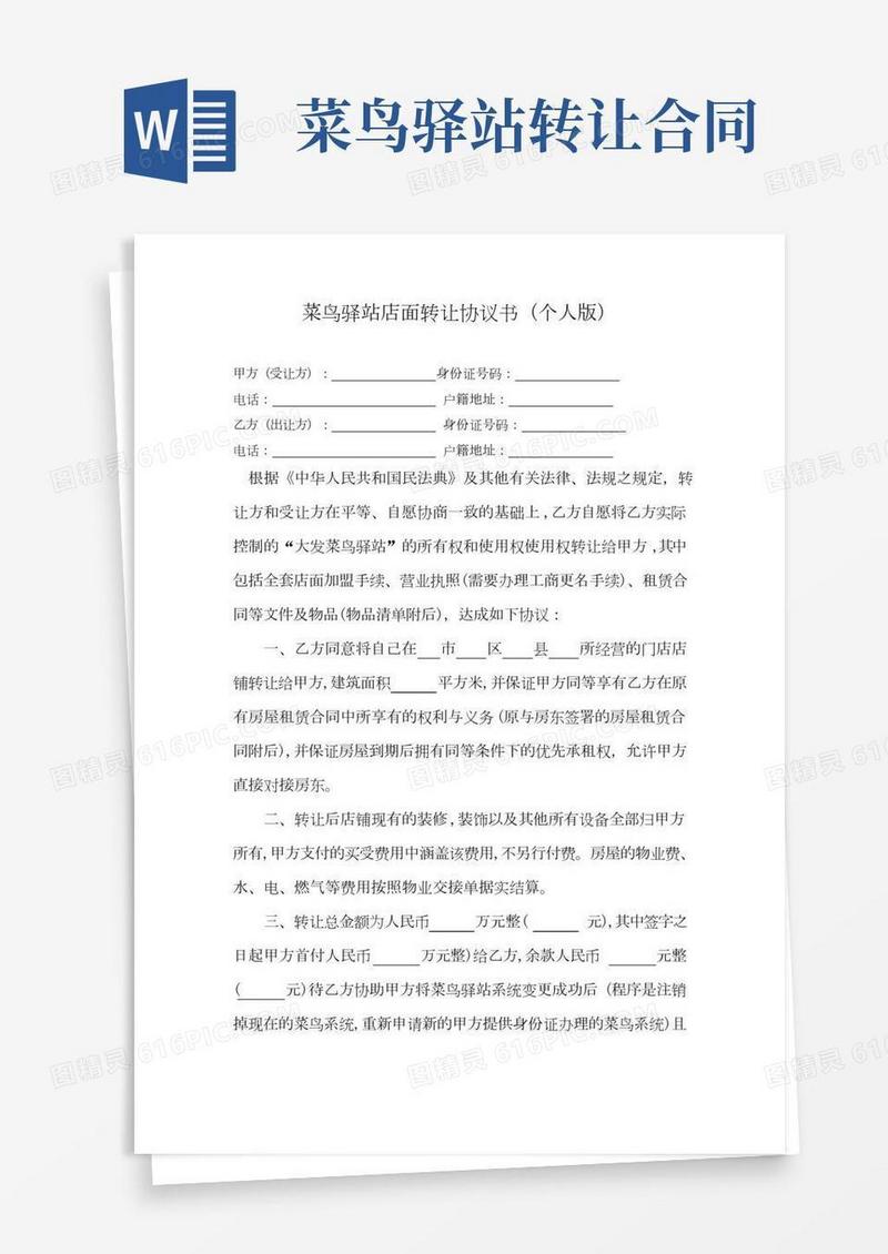 菜鸟驿站店面转让协议书(个人版)