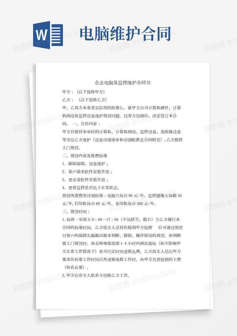 企业电脑及监控维护合同书