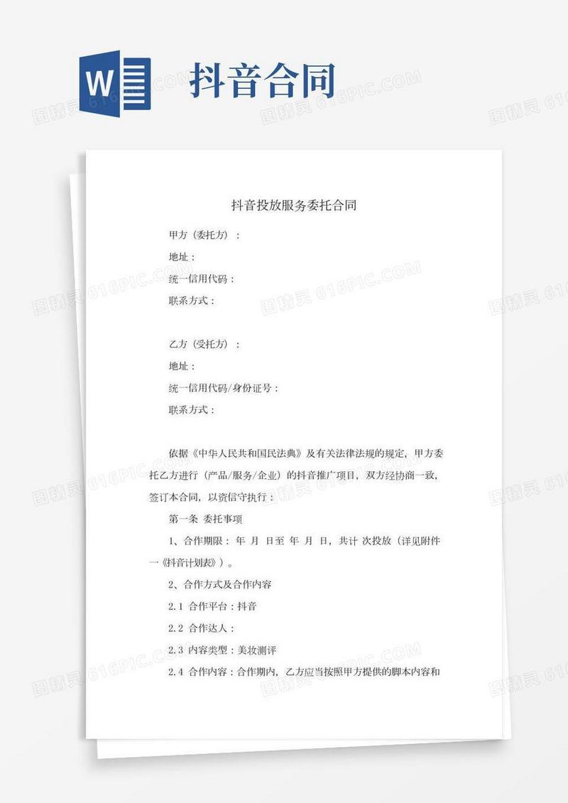 抖音投放服务委托合同(最新版)