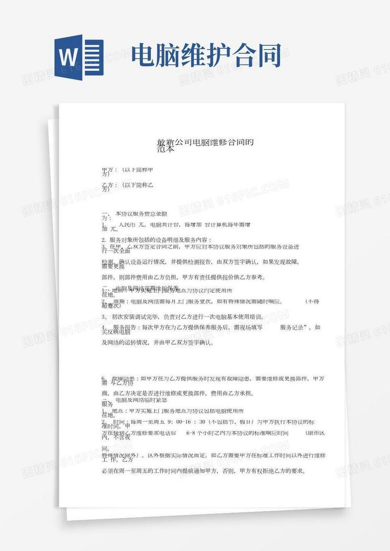 公司电脑维修合同范本