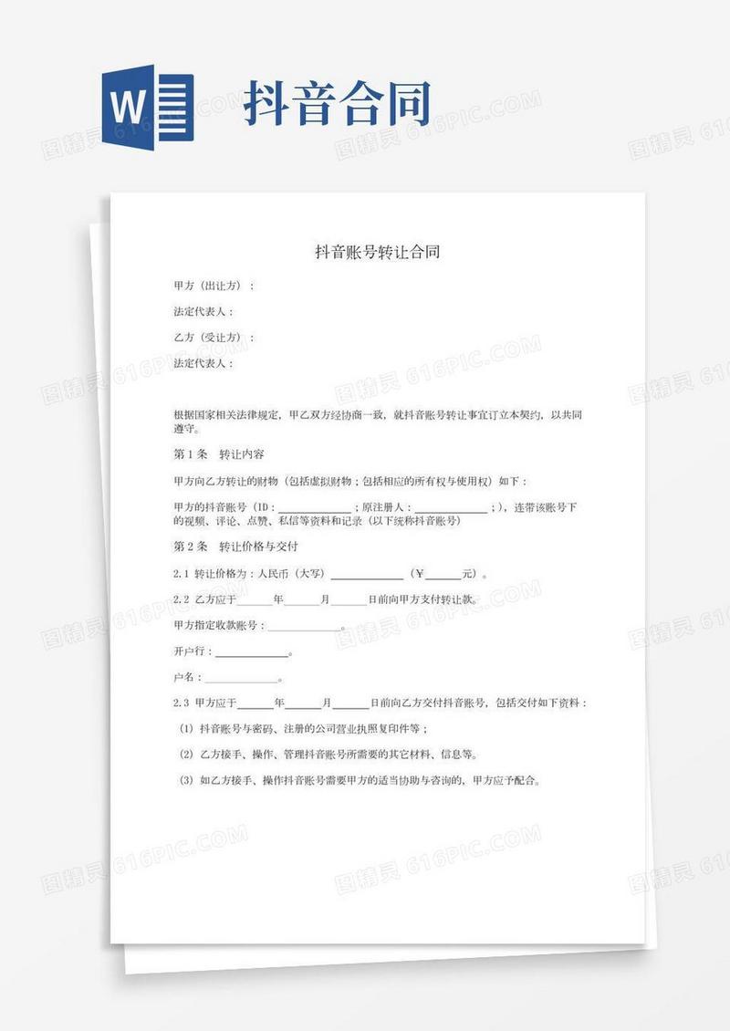 抖音账号转让合同