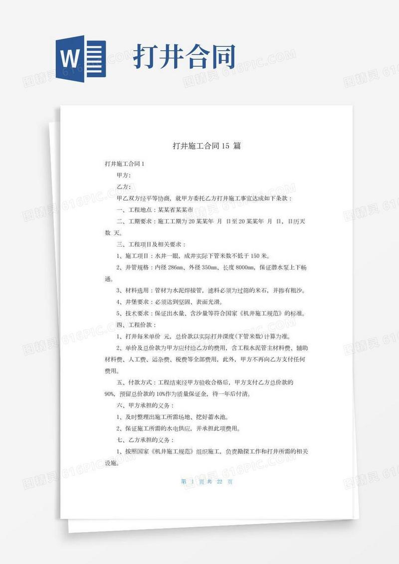 打井施工合同15篇