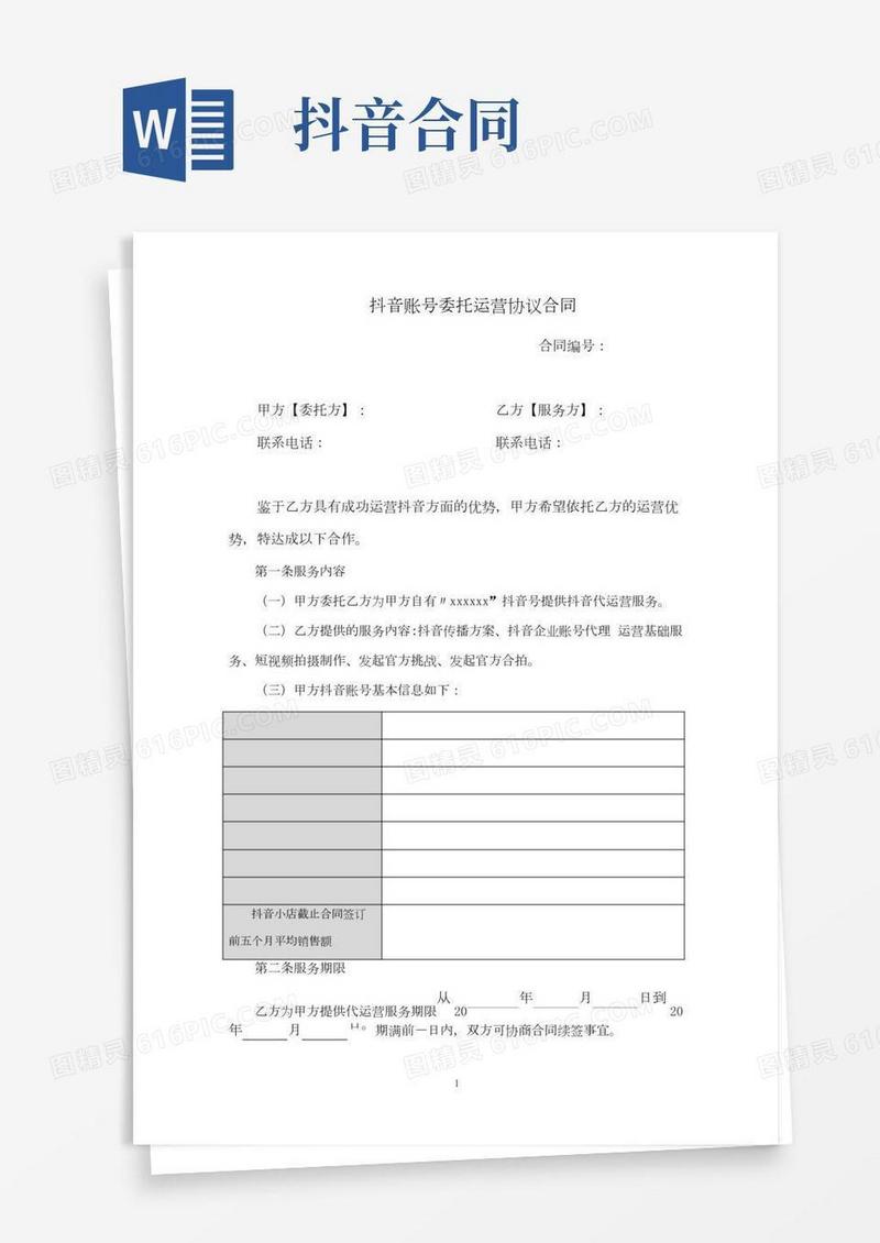 抖音账号委托运营协议合同