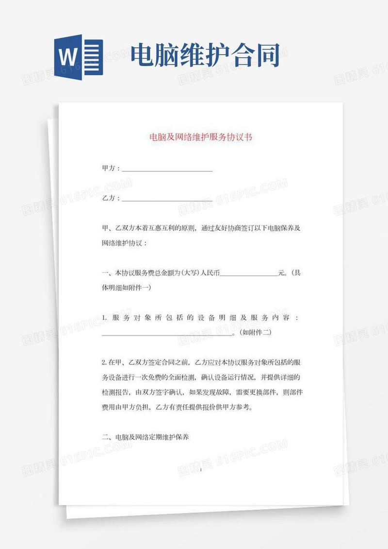 电脑及网络维护服务协议书(标准)
