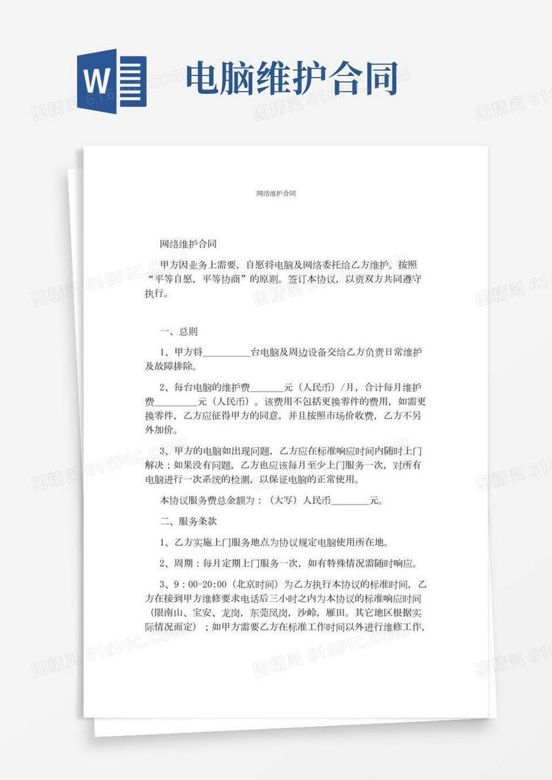 网络维护合同(标准版)