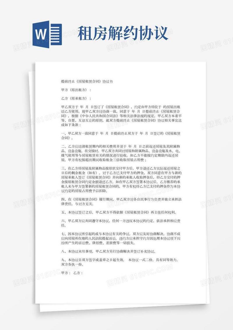 房屋租赁合同解除协议(完整版)