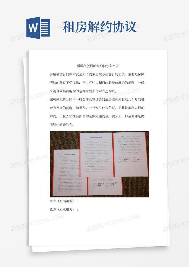房屋租赁提前解约协议怎么写
