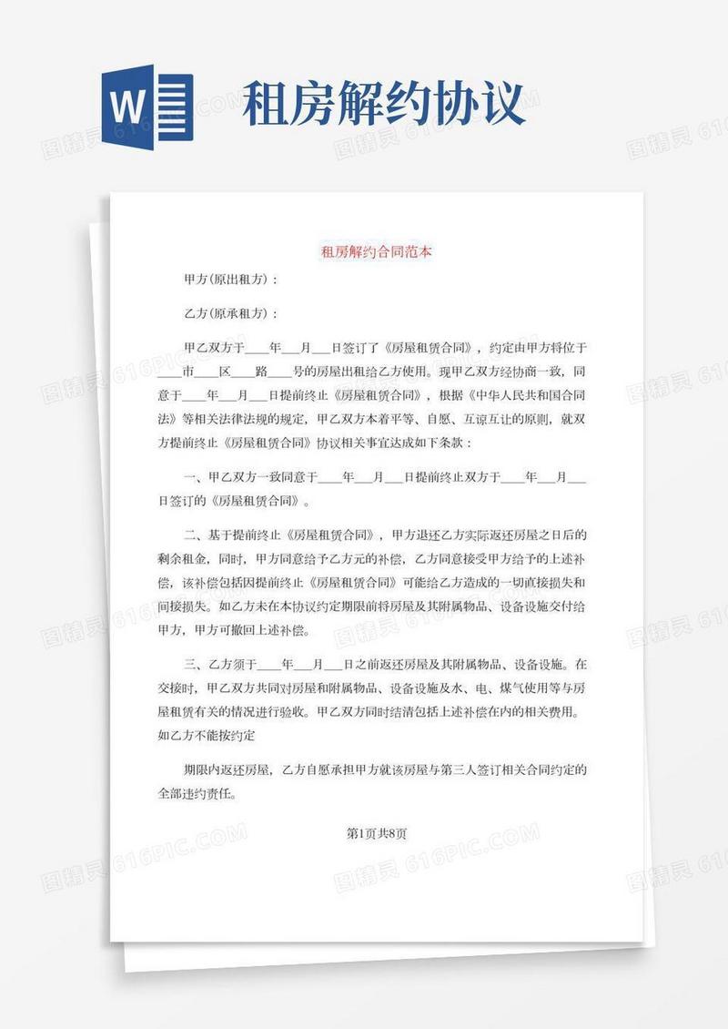 租房解约合同范本(5篇)