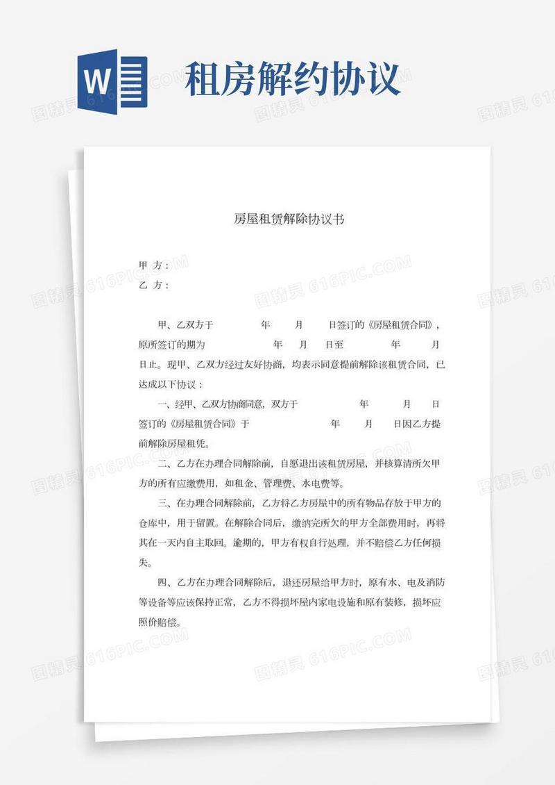 房屋租赁解除协议书(简洁版)