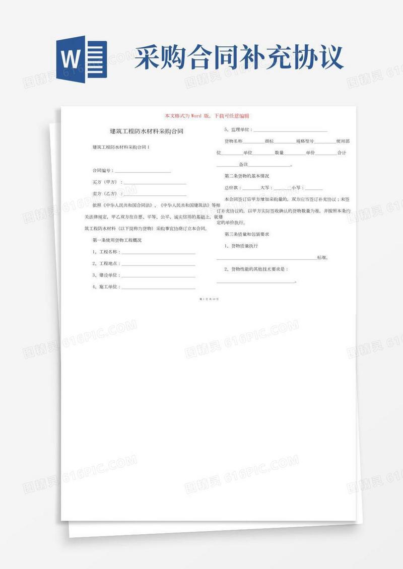 建筑工程防水材料采购合同