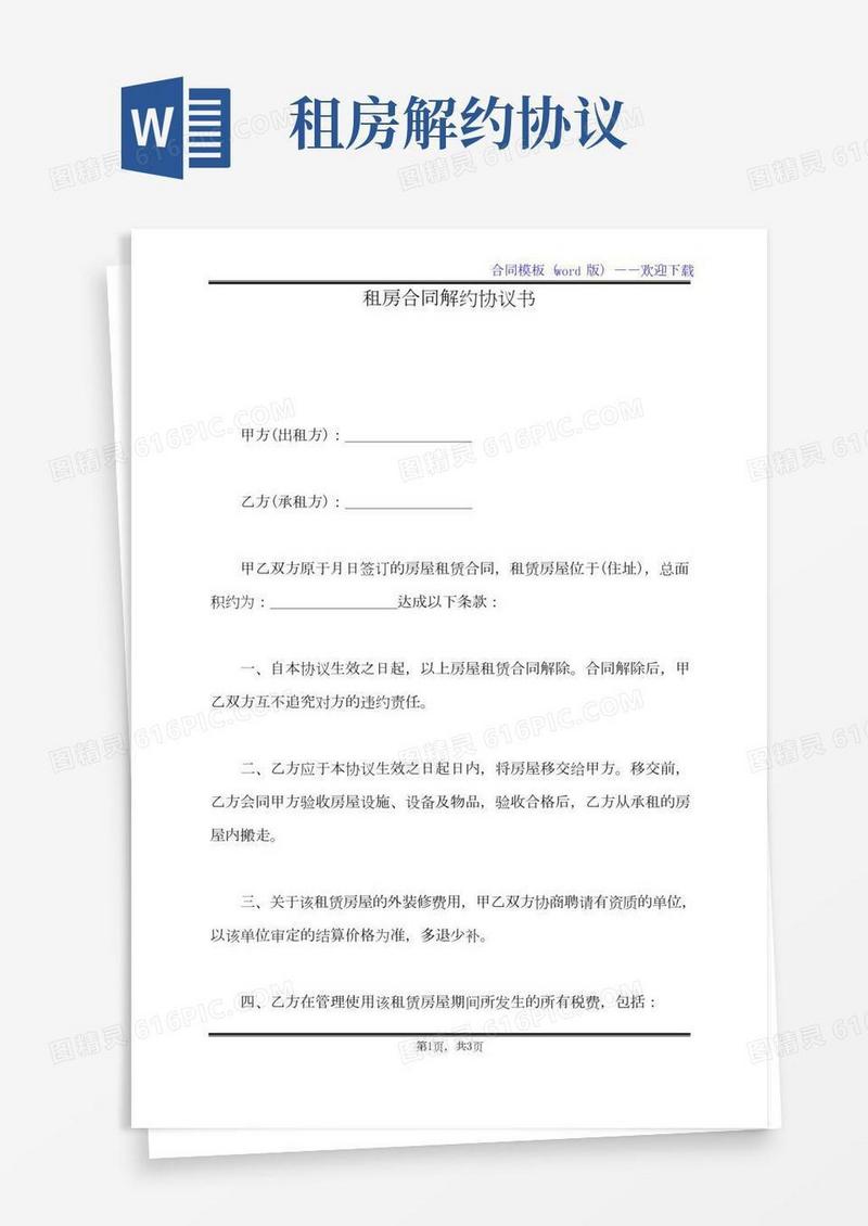 租房合同解约协议书（标准版）