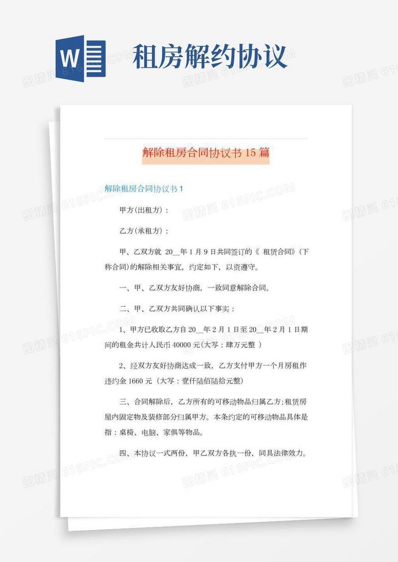 解除租房合同协议书15篇