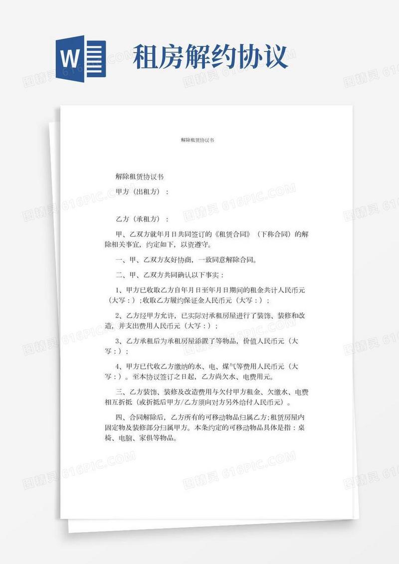 解除租赁协议书(完整版)