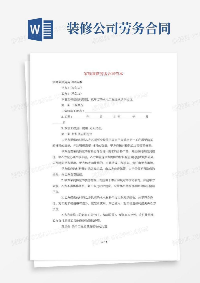 家庭装修劳务合同范本