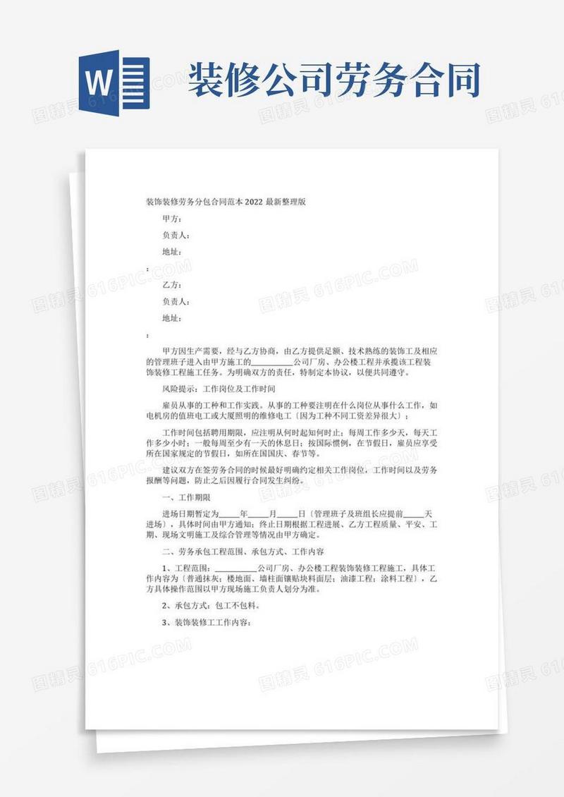 装饰装修劳务分包合同最新整理版