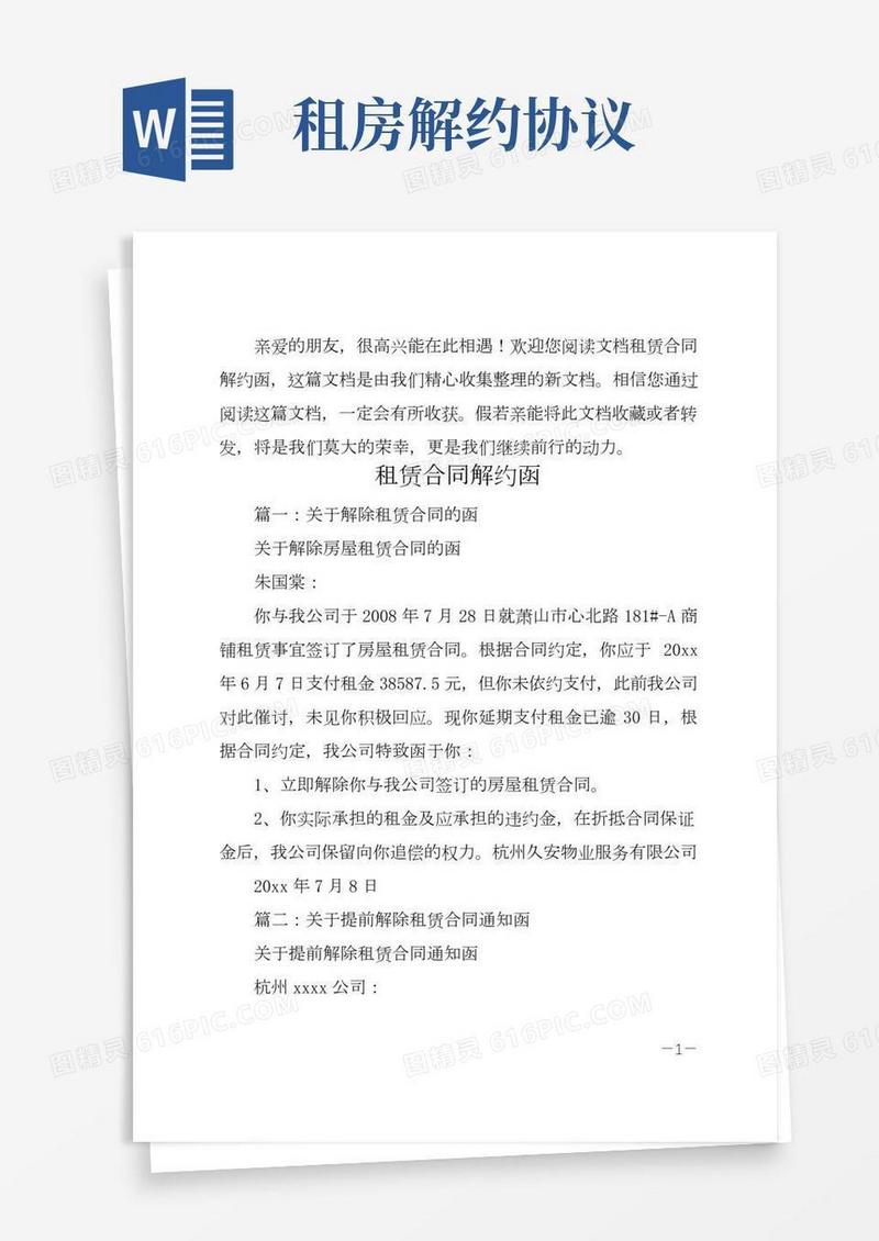 租赁合同解约函