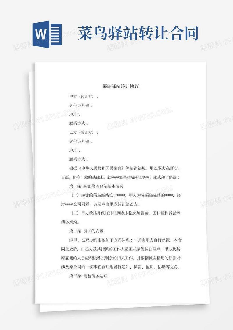 新修订：菜鸟驿站转让协议(通用版)