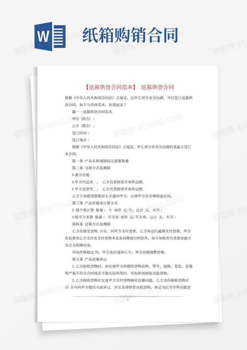 【纸箱供货合同范本】纸箱供货合同