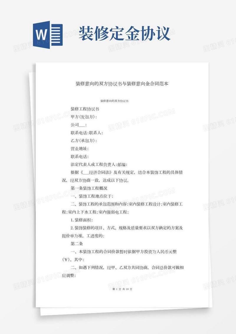 装修意向的双方协议书与装修意向金合同范本