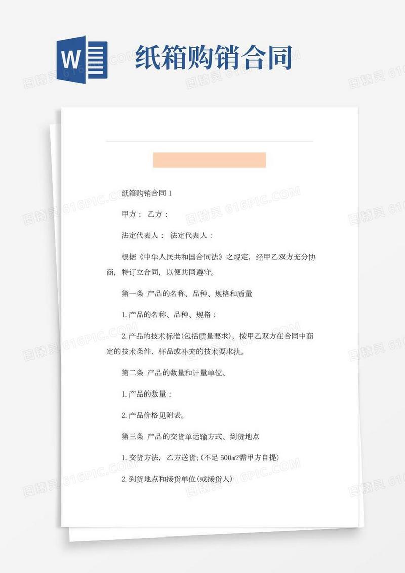 最新纸箱购销合同范本