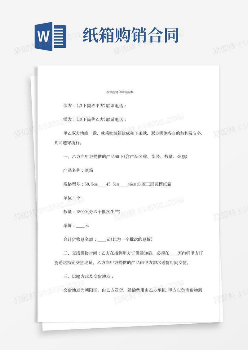 纸箱购销合同书范本(6篇)