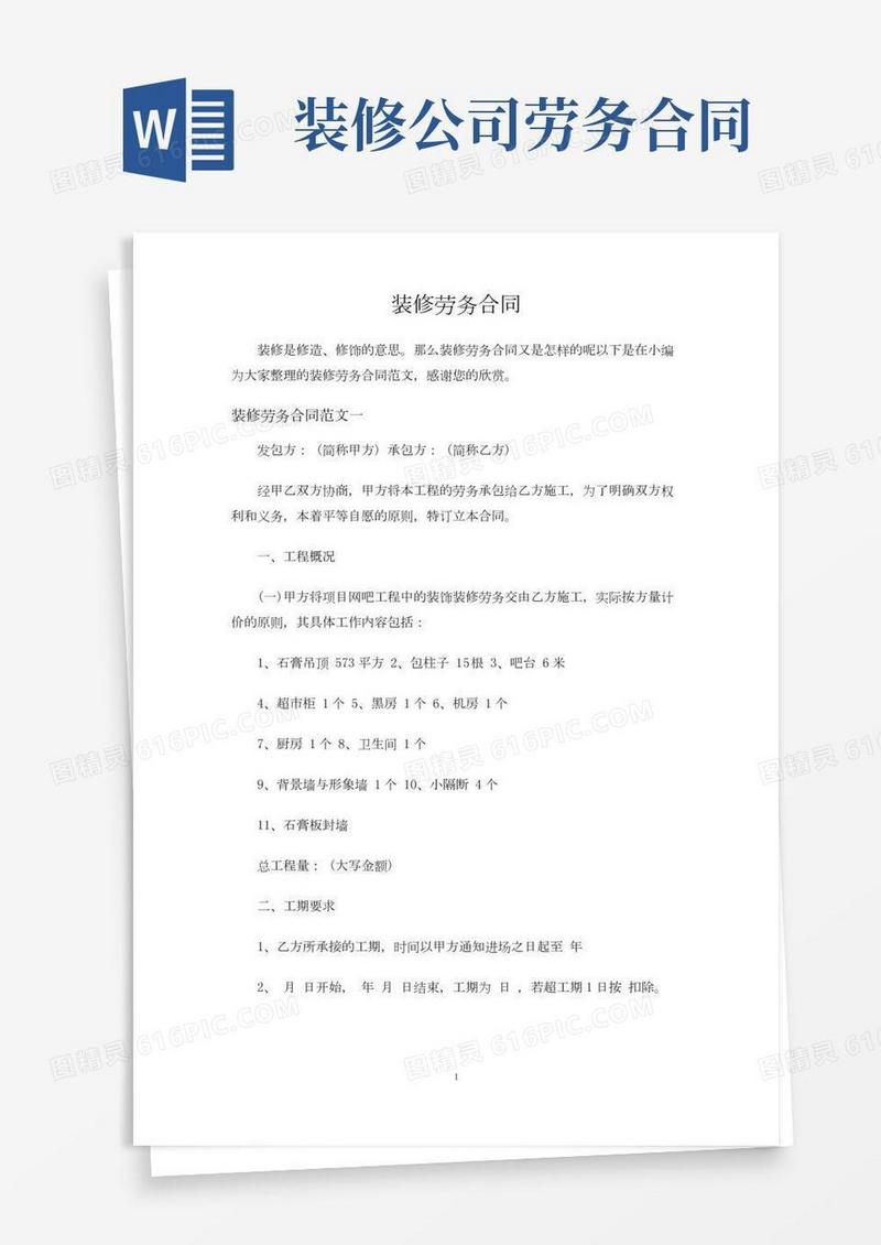 装修劳务合同协议