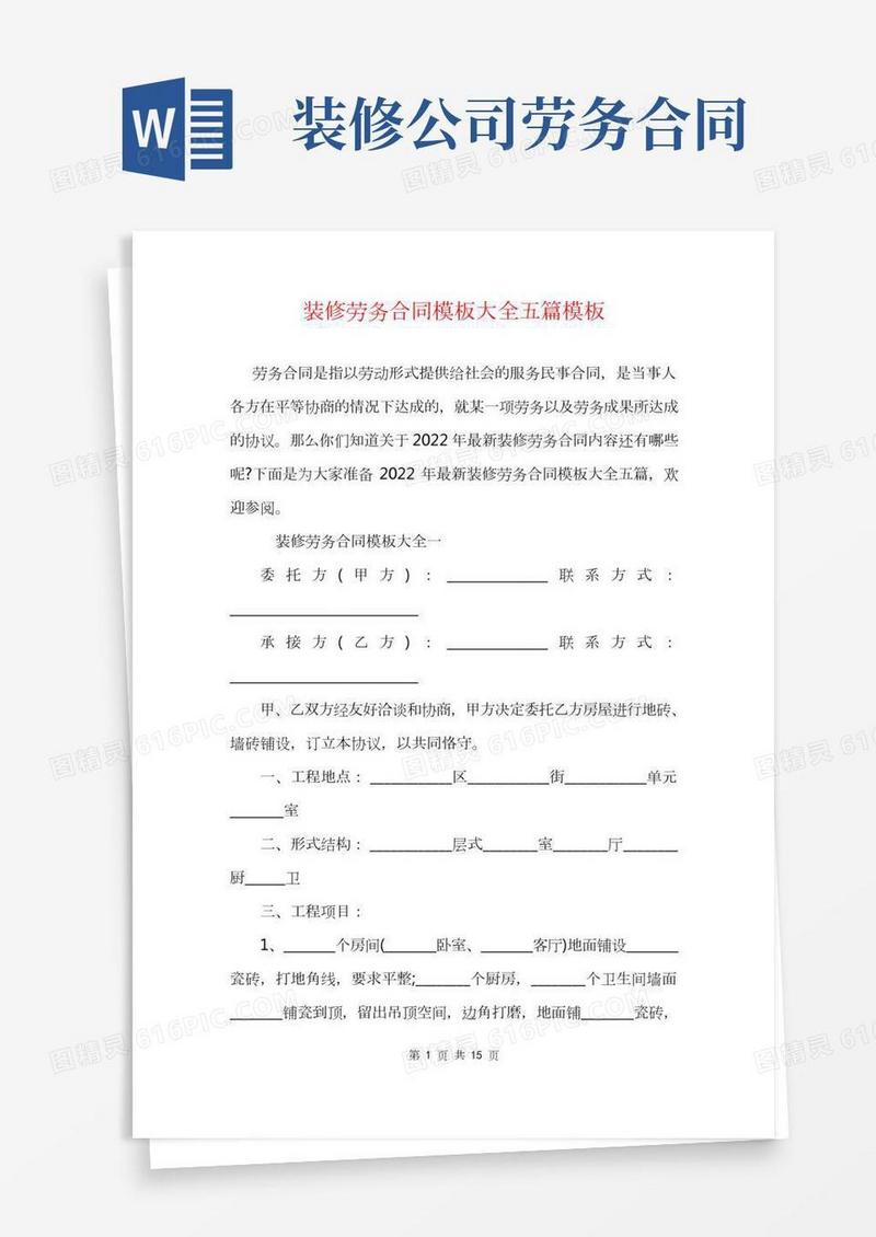 装修劳务合同模板大全五篇模板