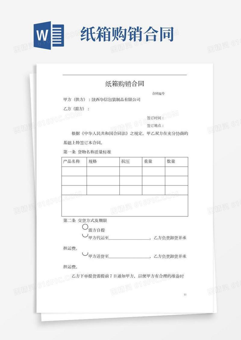 纸箱购销合同(2)