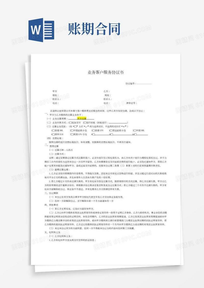 (完整word版)账期合同书