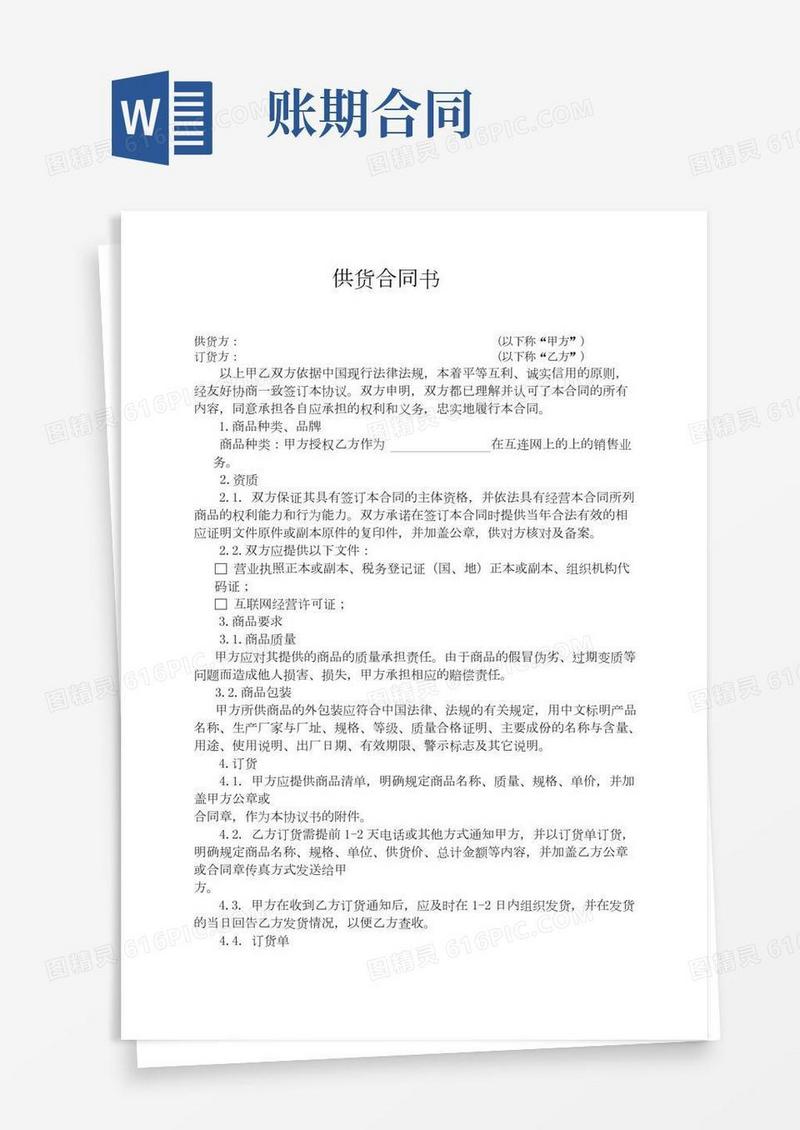 供货合同书正版(账期)