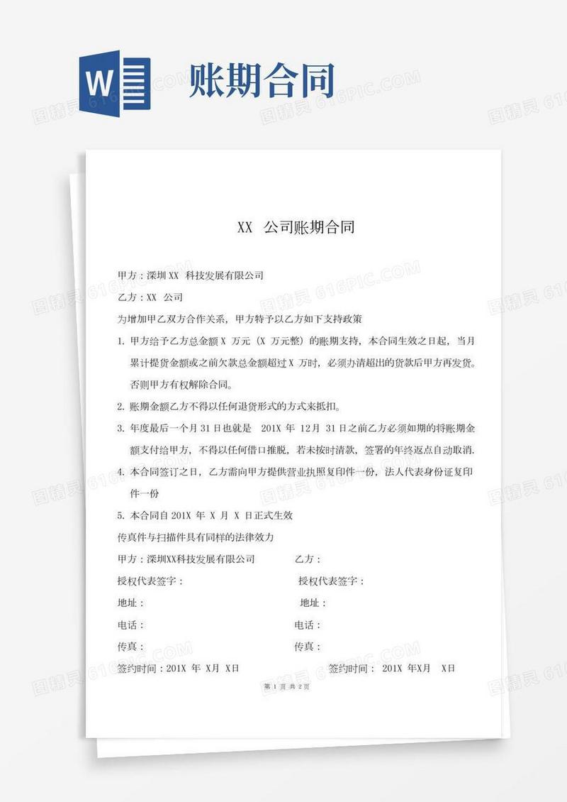 XX公司账期合同