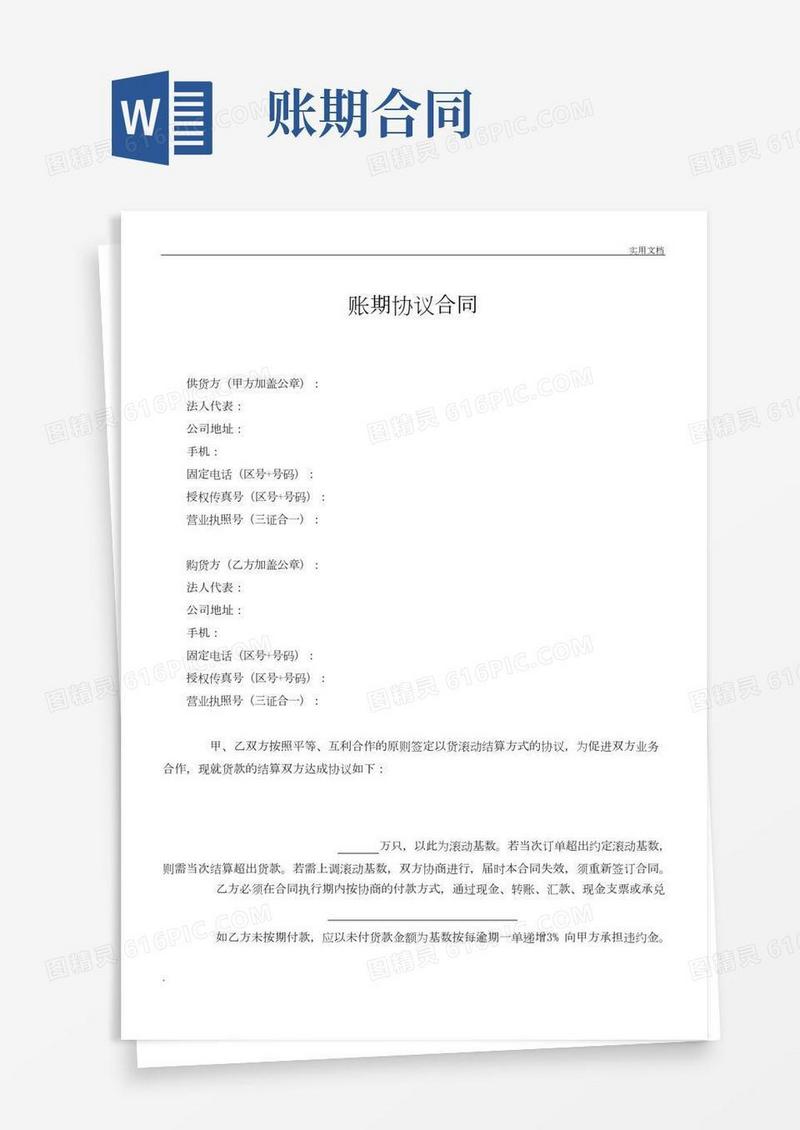滚动付款账期合同