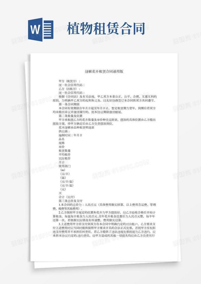 绿植花卉租赁合同通用版(2)