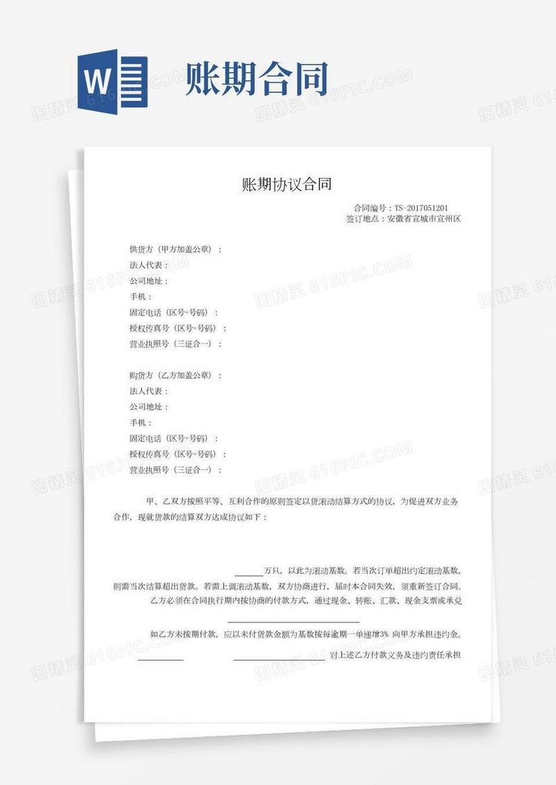 yh滚动付款账期合同(2)