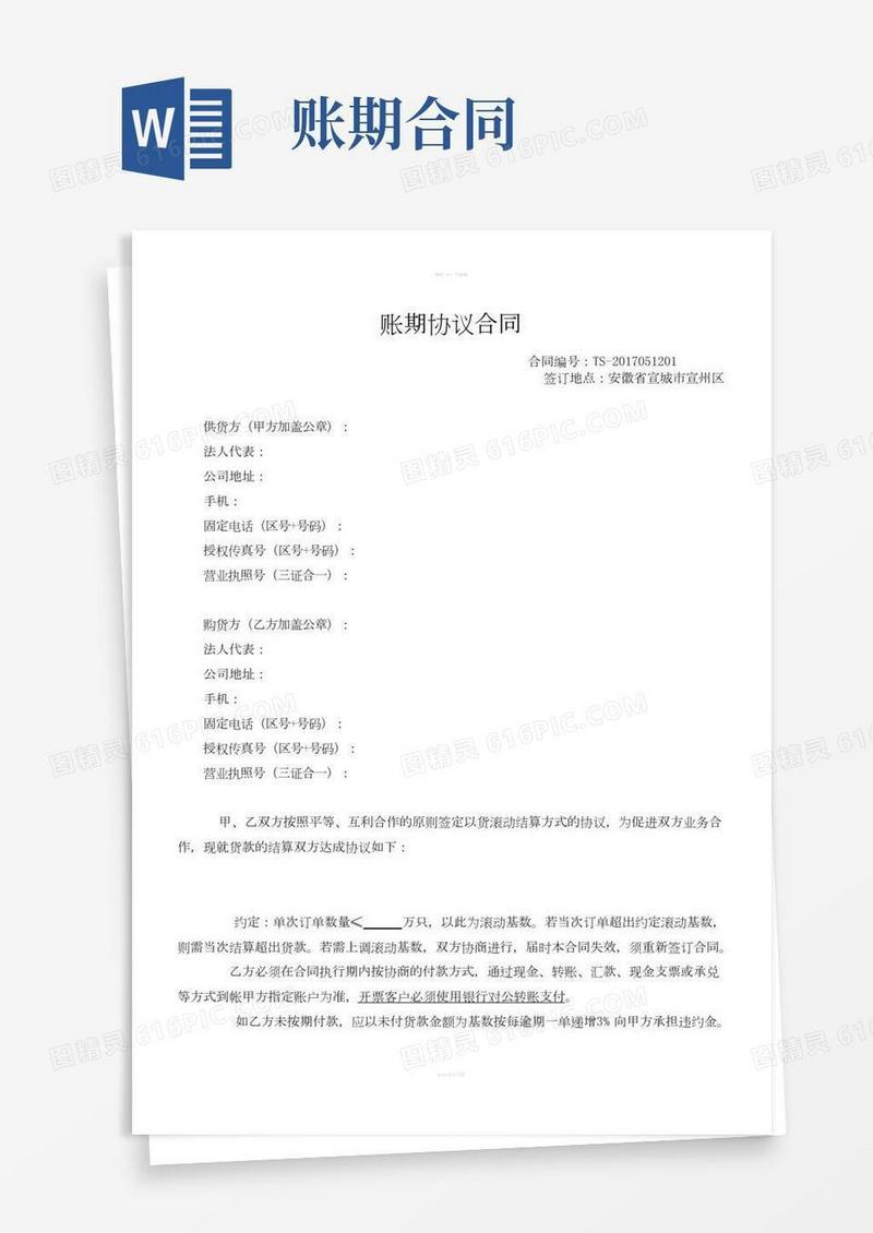 yh滚动付款账期合同