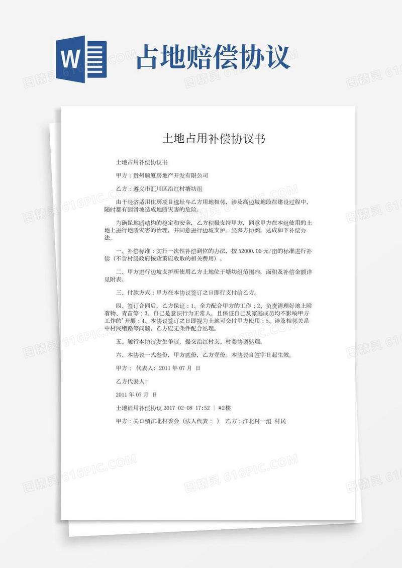 土地占用补偿协议书