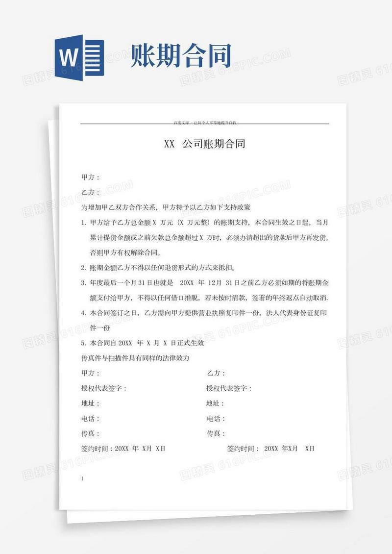 公司账期合同