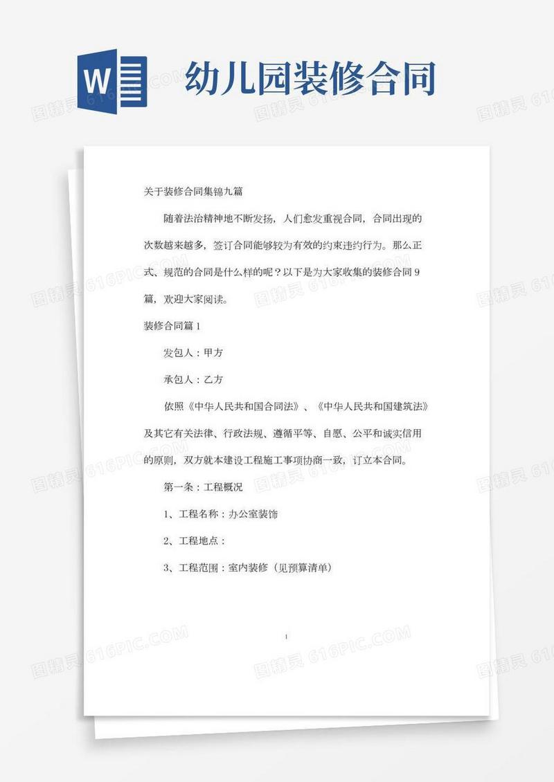 【最新】关于装修合同集锦九篇-完整版