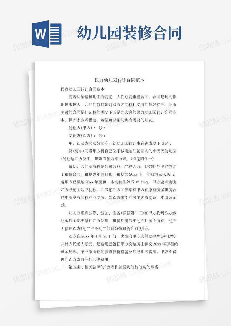 民办幼儿园转让合同范本