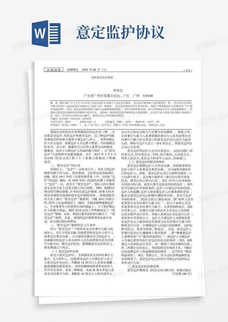 浅析意定监护制度