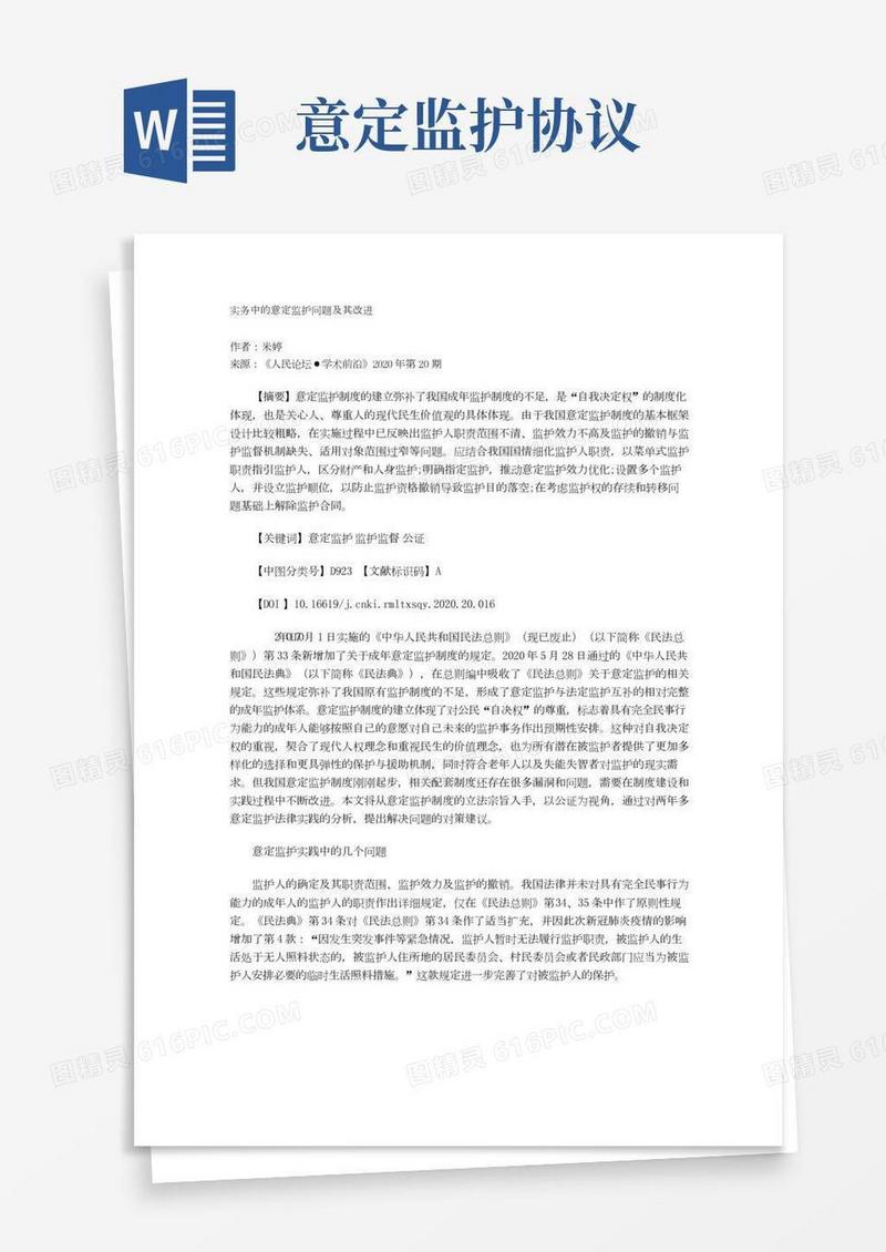 实务中的意定监护问题及其改进