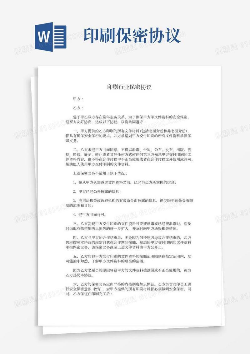 【法律文书模板】印刷行业保密协议